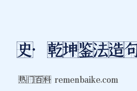 桯史·乾坤鉴法造句是什么意思的图片